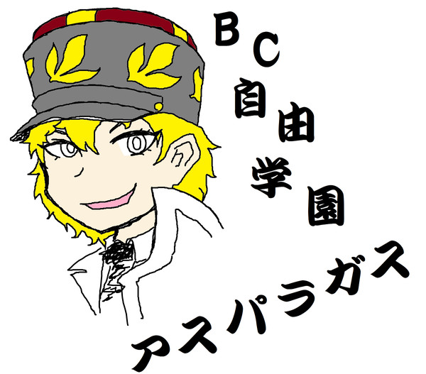 アスパラガス様ザマス