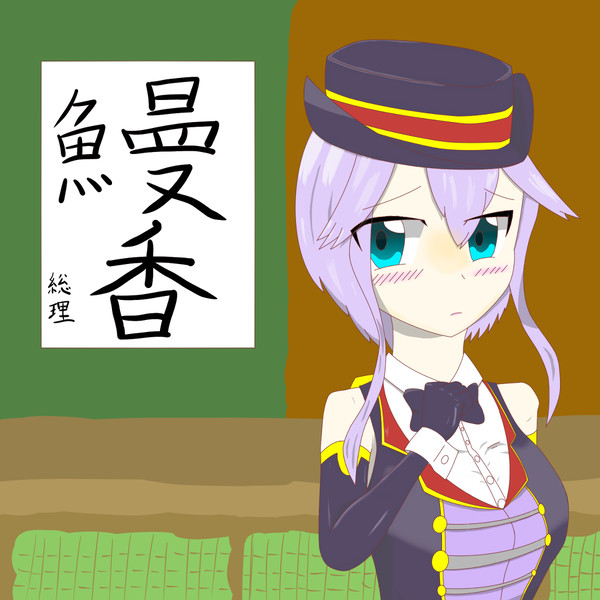 総理「ケイト、ちょっとあの文字読んでみてくれないか？」