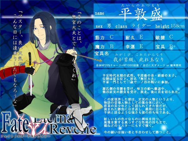 【F/er】 平敦盛 【サーヴァント】