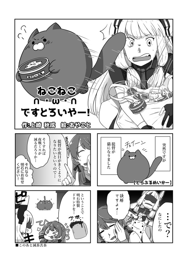 ねこねこ∩・ω・∩ですとろいやー！