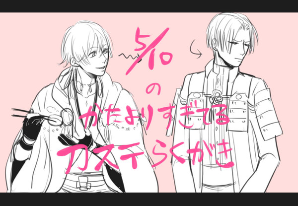 ５月１０日の刀ステらくがき！