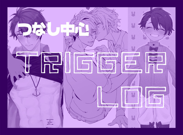 【楽龍】つなし中心TRIGGERlog