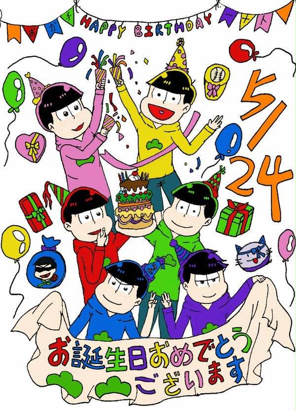 松野家六つ子、お誕生日おめでとうございます！