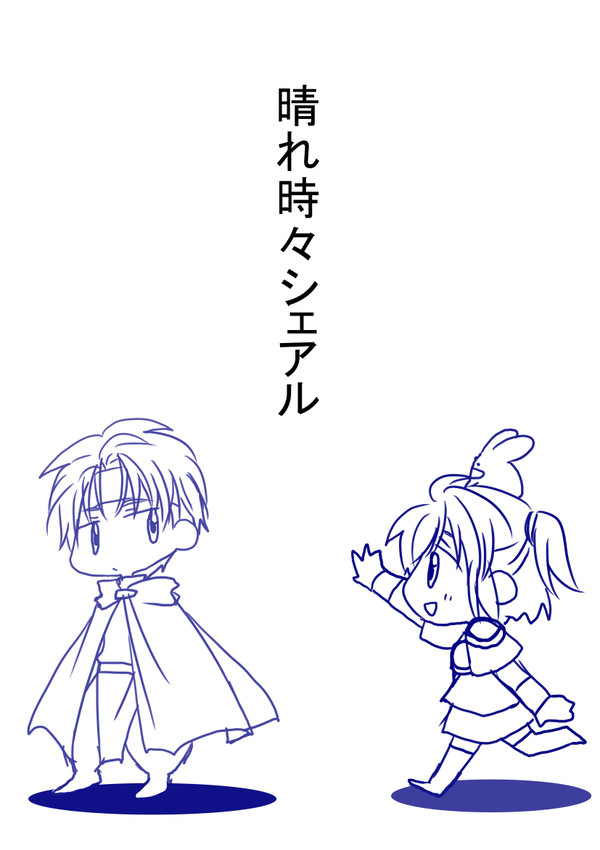 晴れ時々シェアル