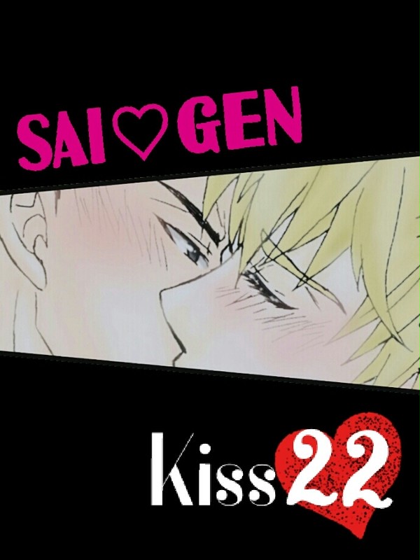 サイジェノ kiss♡22