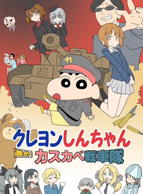 ガルパン×しんちゃん　『クレヨンしんちゃん進め！カスカベ戦車隊』