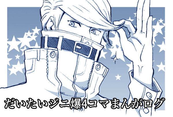 だいたいジニ爆4コマ漫画ログ