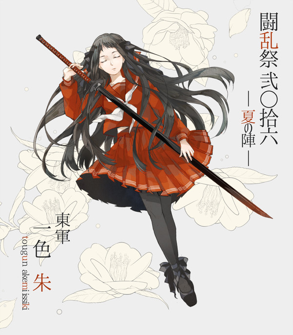 【夏闘乱2016】一色 朱【東軍】