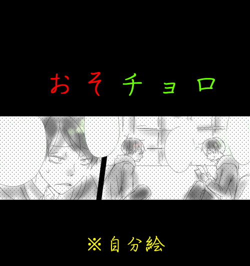 【腐】おそチョロ