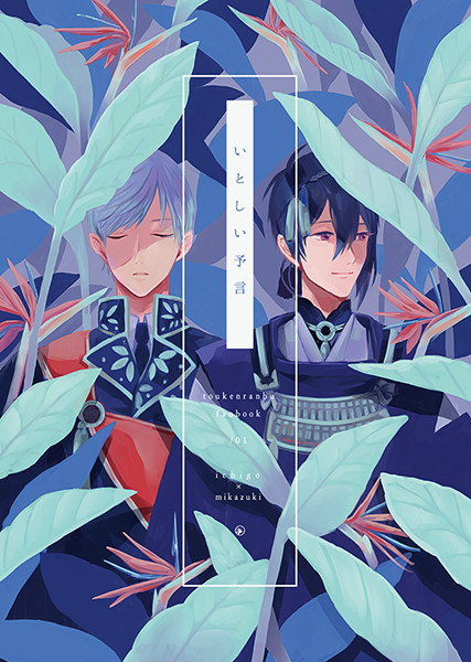 【5/29蒼天白月】いちみか新刊サンプル