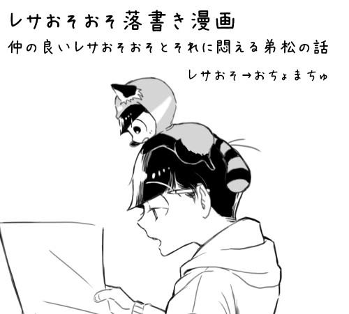 レサおそおそ落書き漫画詰め合わせ
