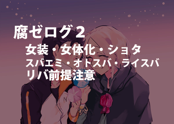 腐ゼログ２