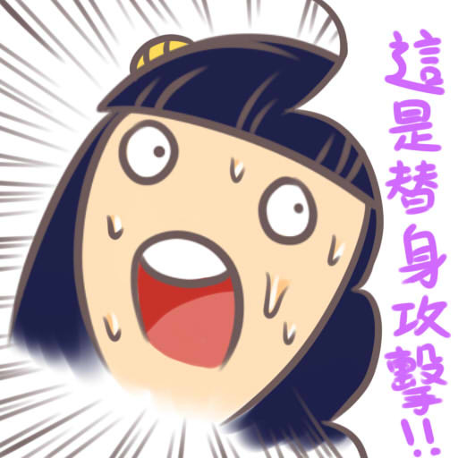 這是替身攻擊！！