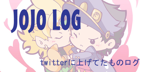ジョジョログ6