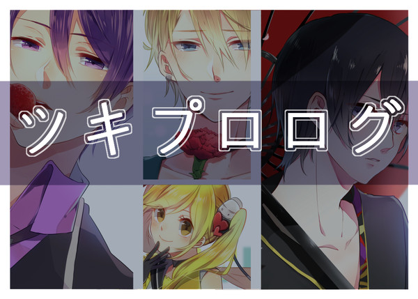 ツキプロログ。