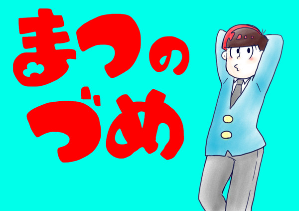 ペンタブ練習松