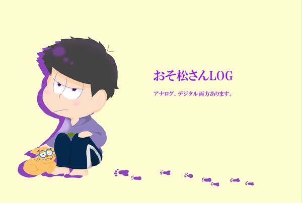 おそ松さんログ