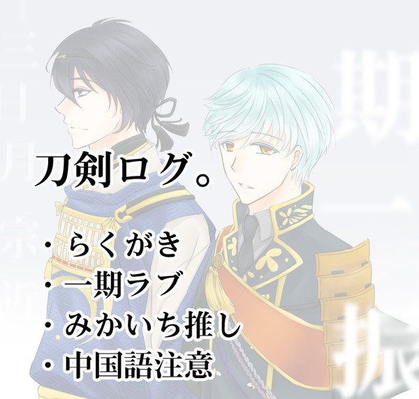 とうらぶログ⑧