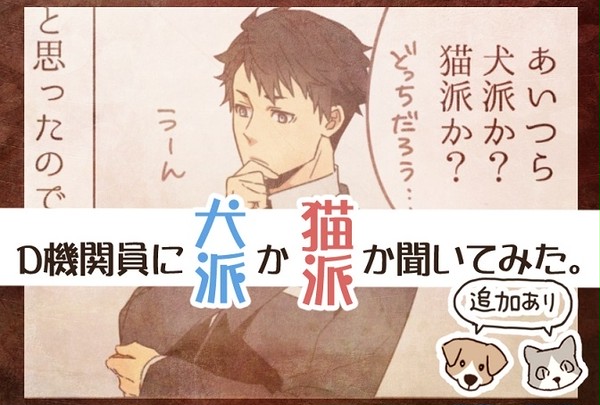 【犬】D機関 調査記録【猫】