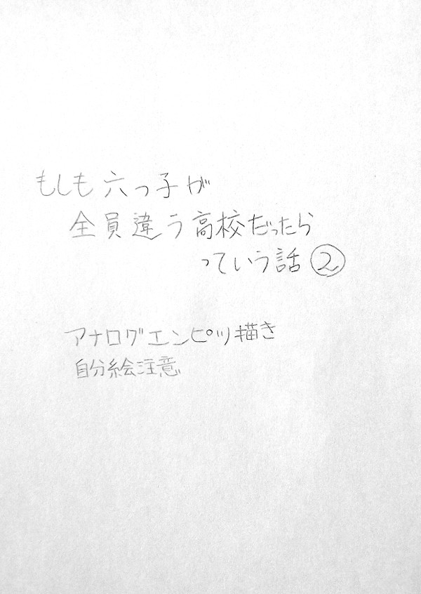 もしも六つ子が全員違う高校だったらっていう話②