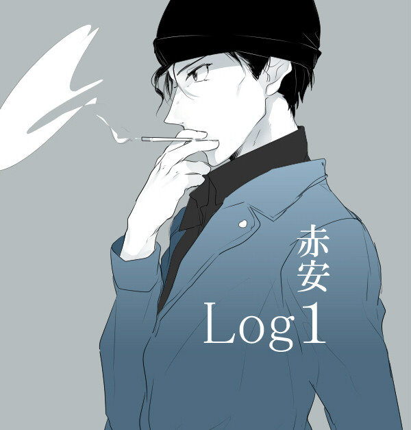 赤安LOG1