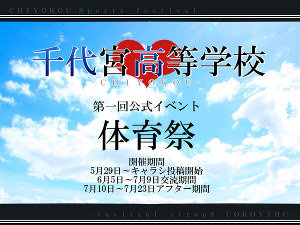 【ちよ高】体育祭※5/31お知らせ記載※【公式】