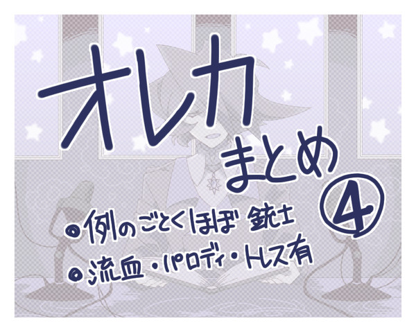 オレカまとめ。4