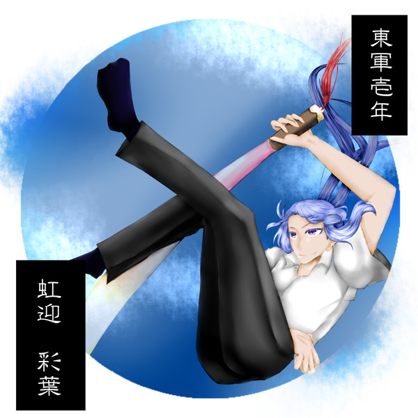 【夏闘乱2016】虹迎　彩葉【東軍】