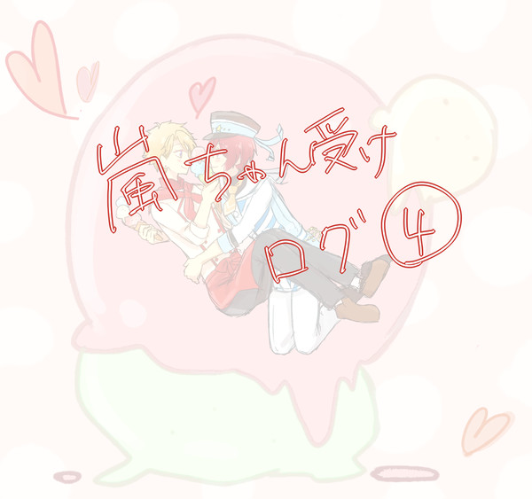 嵐ちゃん受けまとめ４