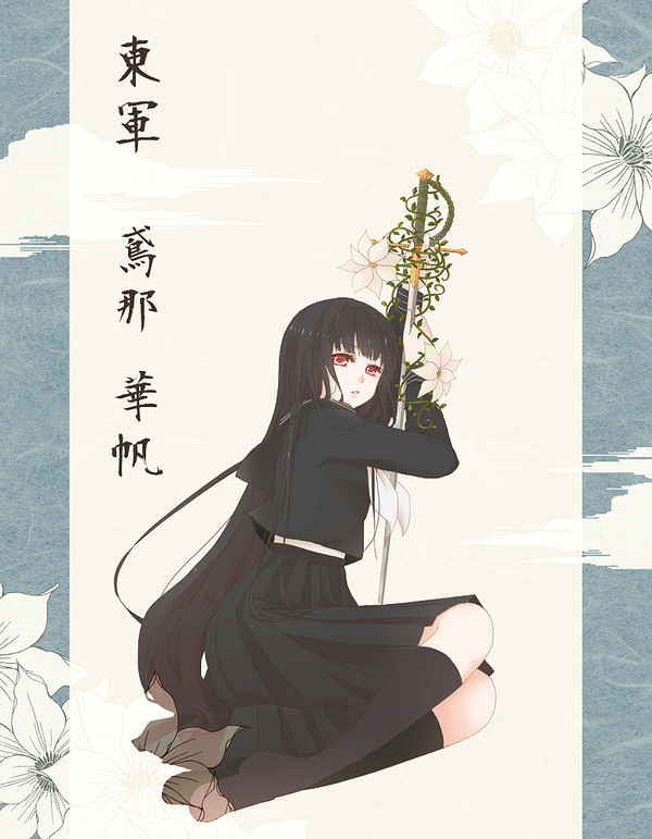 【夏闘乱2016】鳶那 華帆【東軍】