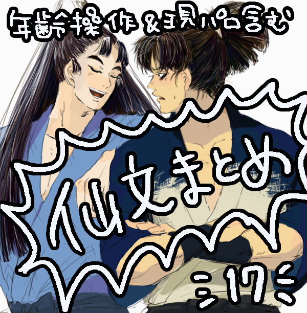 仙文まとめ17