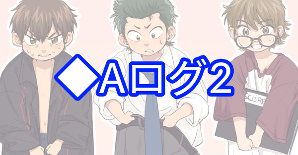 ◆Aログ2