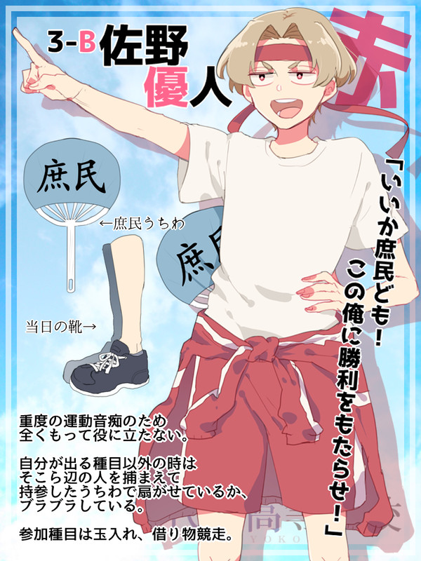 【ちよ高】佐野 優人【赤組】