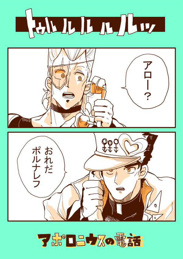 アポロニウスの電話