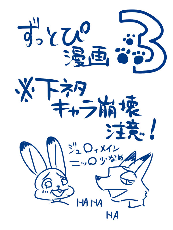 【下ネタ注意】ずっとぴ漫画３