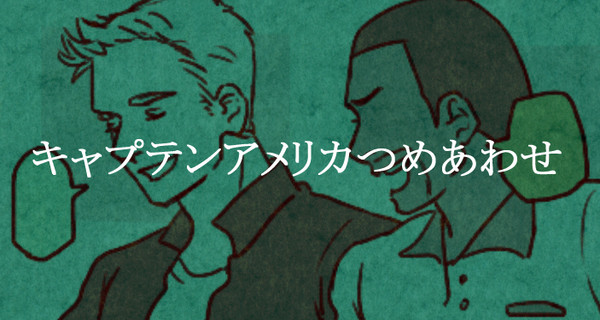 キャプテンアメリカつめあわせ