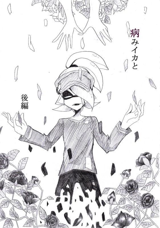 【腐】病みイカと　【過去編】　後編