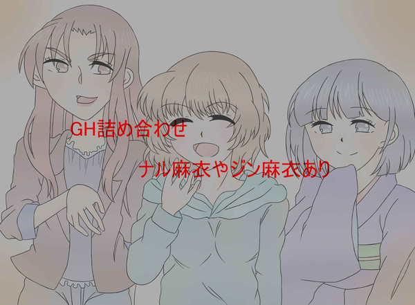 【GH】詰め合わせ