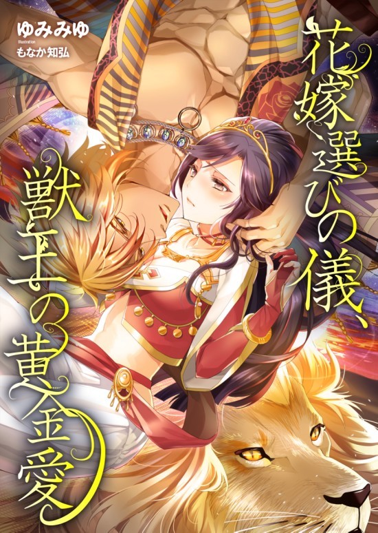【商業ＴＬ】ＴＬ小説「花嫁選びの儀、獣王の黄金愛」
