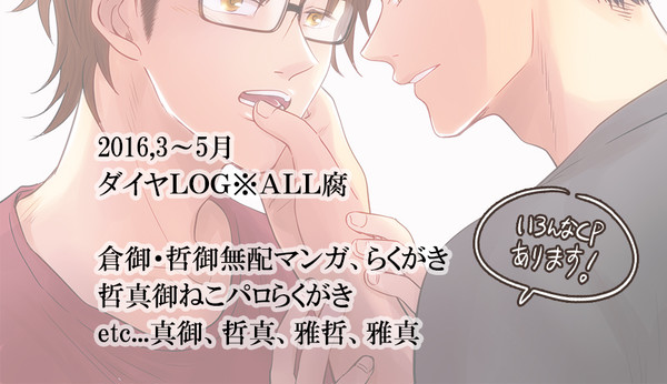 倉御と哲御の無配+♦A腐向けログ