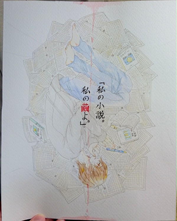 「私の小説。私の繭よ。」