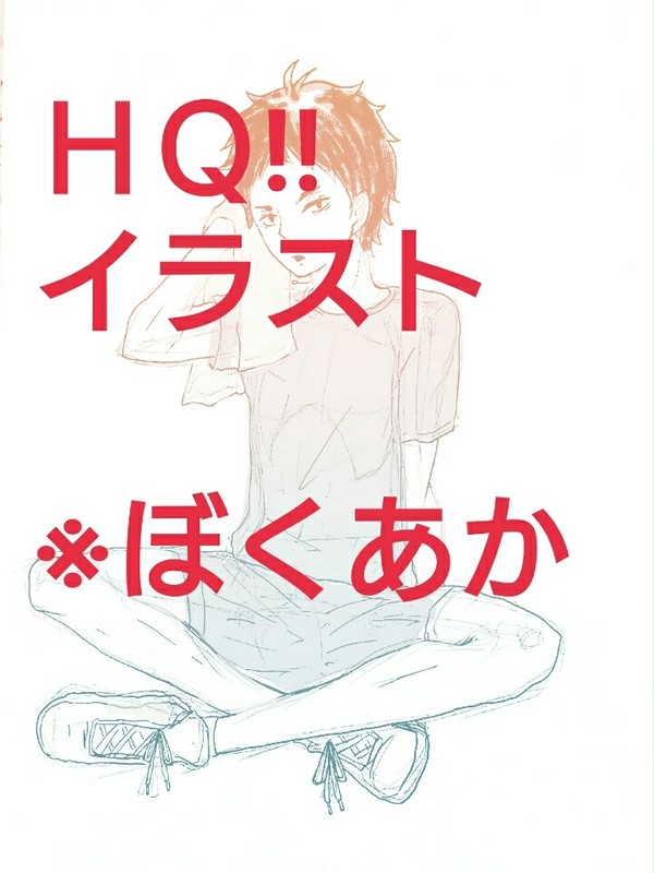 ＨＱ‼イラスト