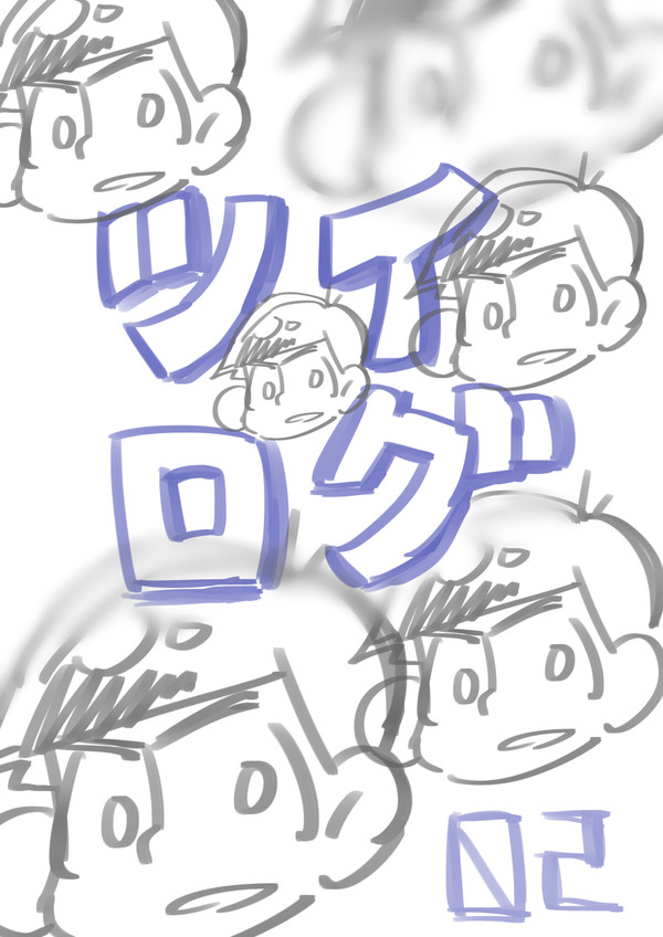 ツイログ 2