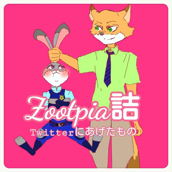 ズートピア詰
