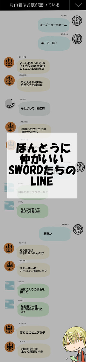 ほんとうに仲がいいSWORDたちのLINE