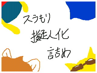スラもり擬人化デジタル落書き詰め
