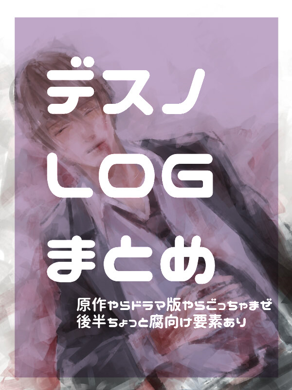デスノろぐまとめ