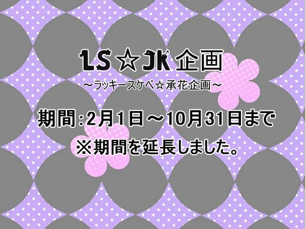 【LS☆JK企画】ラッキースケベ☆承花企画【終了】