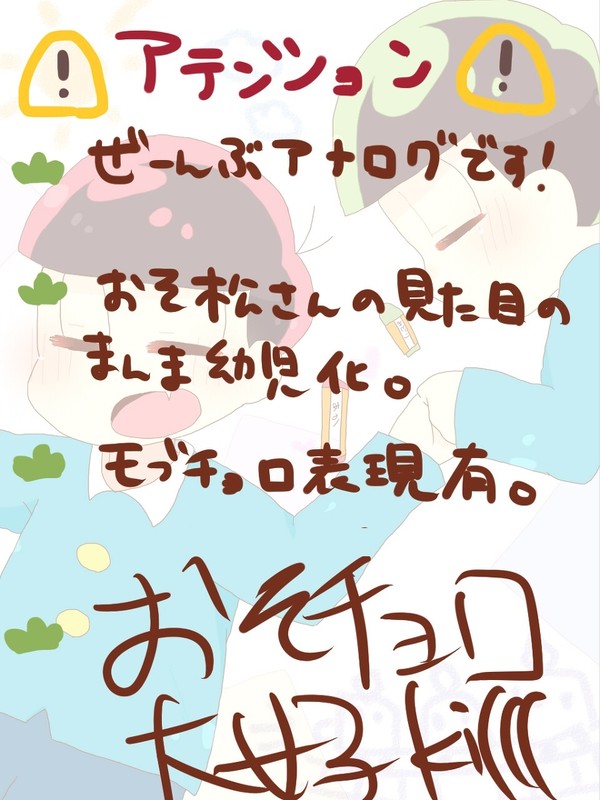 園児おそチョロ