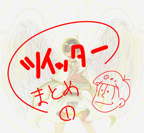 ツイッターまとめ①